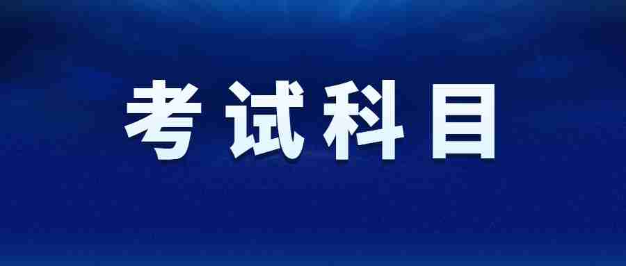 教師資格證考試科目安排