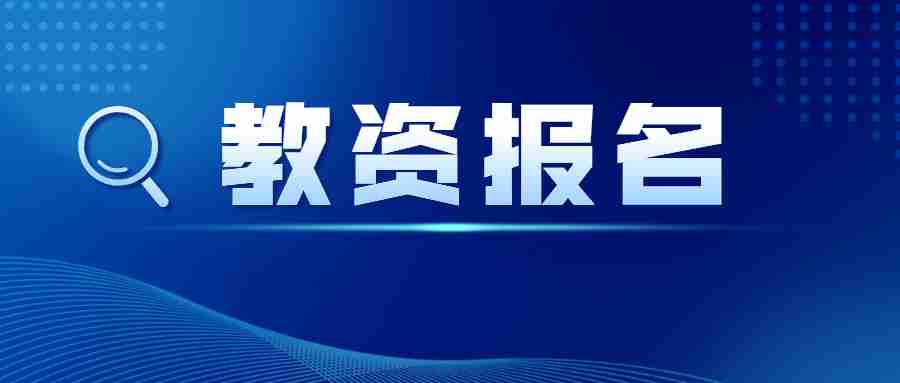 中小學教師資格證報名入口