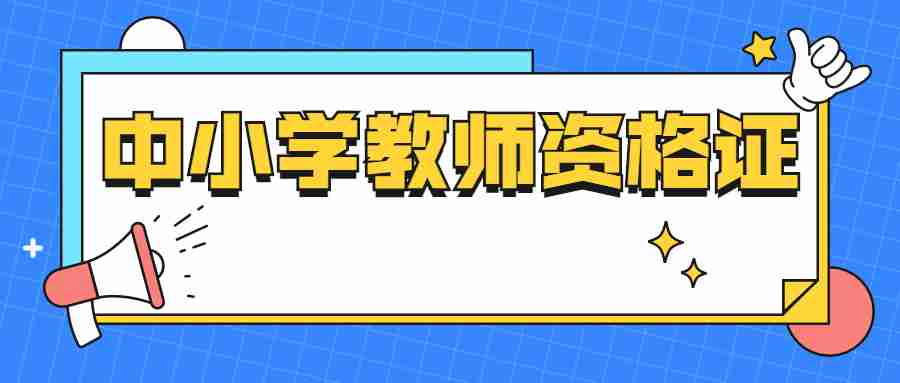 中小學教師資格證成績合格分數線