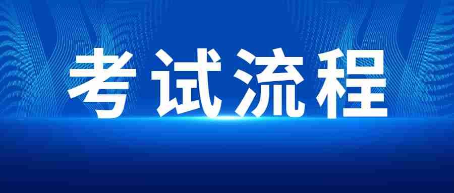 教師資資格證面試考試流程