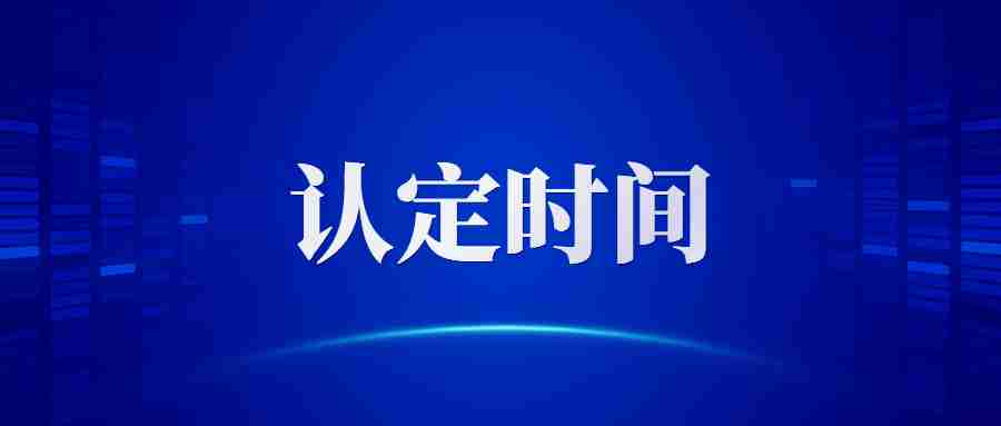 福建教師資格證認定時間