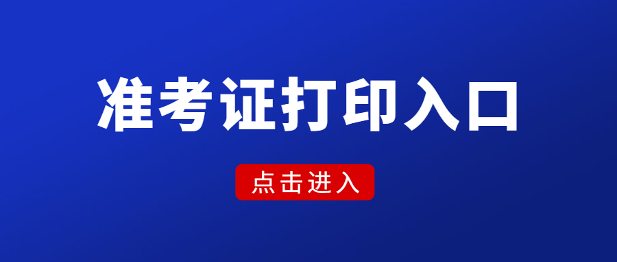 福建教師資格證準(zhǔn)考證打印