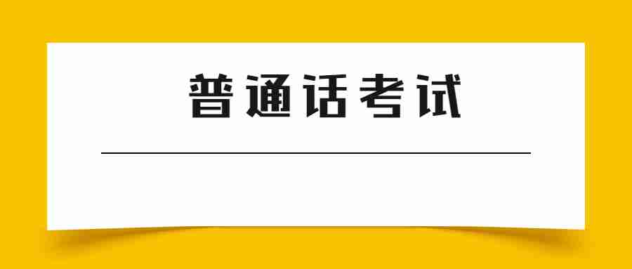 福建普通話考試