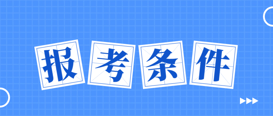 福建省教師資格證報考條件