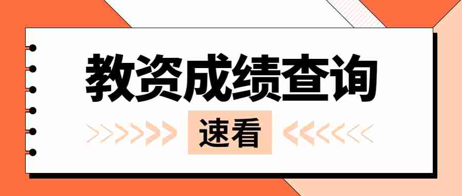 福建教師資格證筆試成績