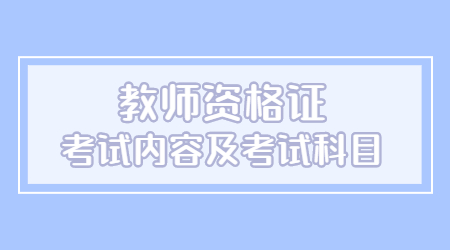 教師資格證考試內(nèi)容及考試科目