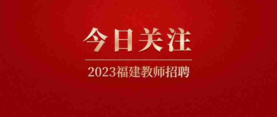 福建省教師招聘