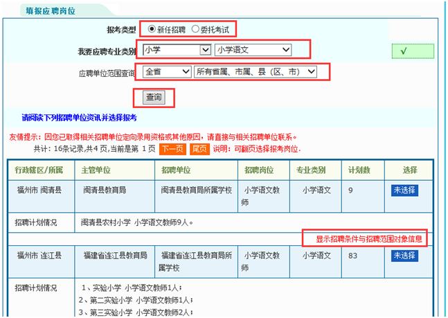 福建教師招聘考試