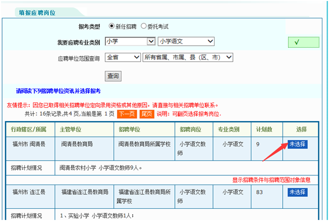 福建教師招聘考試