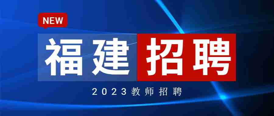 福建省教師招聘