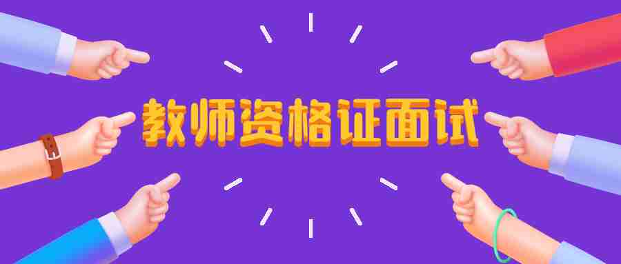 教師資格證考試內容