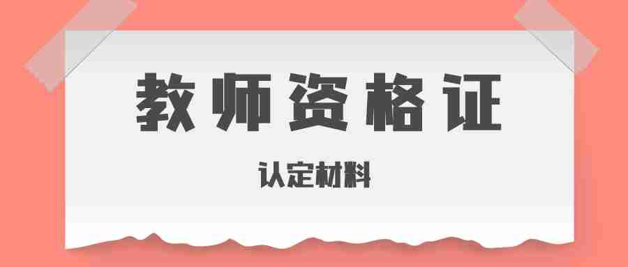 教師資格證認定材料