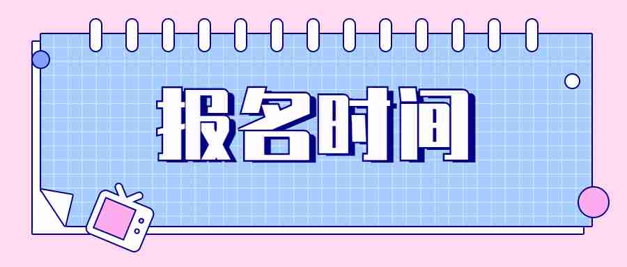 福建省教師資格證報名時間