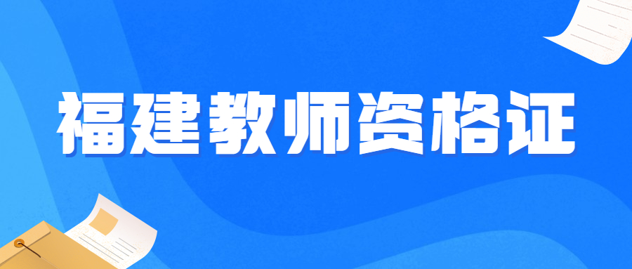 福建中小學教師資格證報名