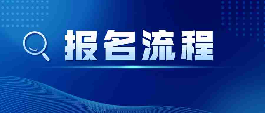 2023年福建中小學教師資格考試網上報名流程