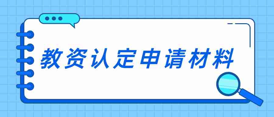 福建教師資格證認定