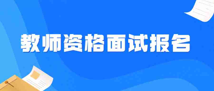 福建中小學教師資格面試報名