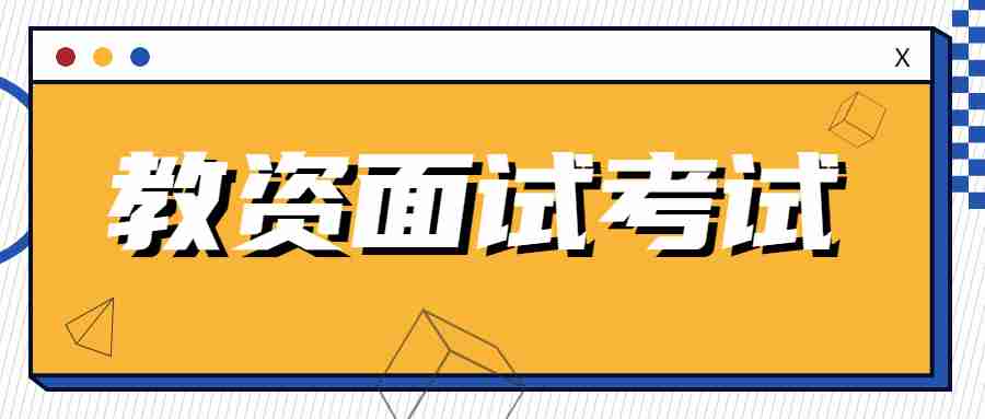 福建省教師資格證面試科目及內(nèi)容