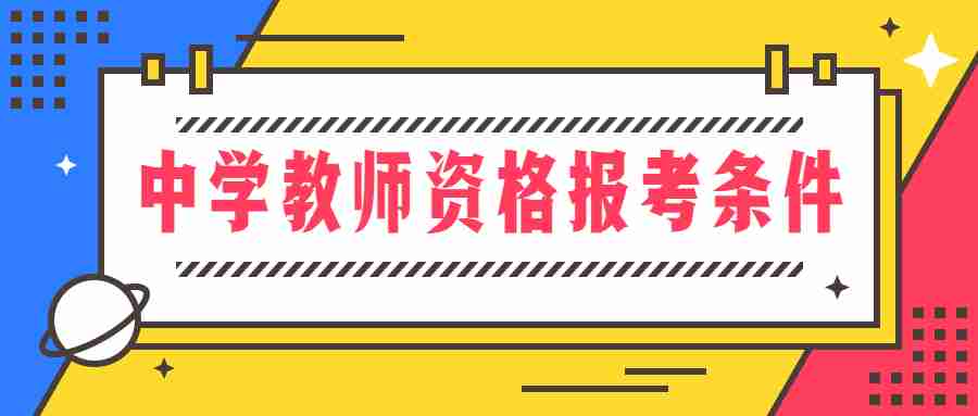 福建中學教師資格面試報考條件