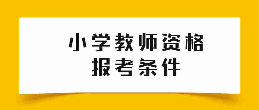 福建小學教師資格證面試報考條件