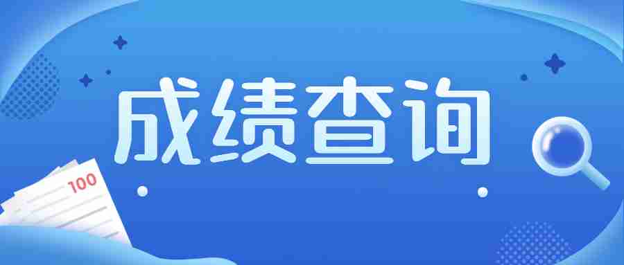 福建中小學教師資格證筆試成績查詢入口