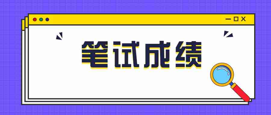 中小學教師資格筆試成績發布