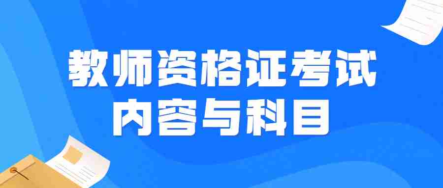 福建中學教師資格證面試考試內容