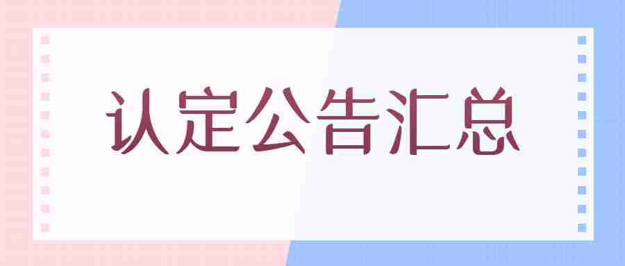 福州教師資格認定