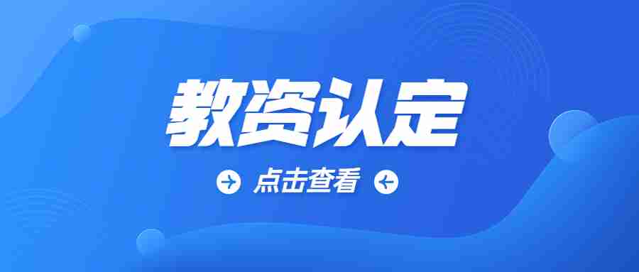 2023年福建教師資格認定入口