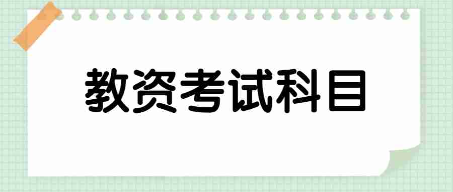 福建教師資格證面試考試科目