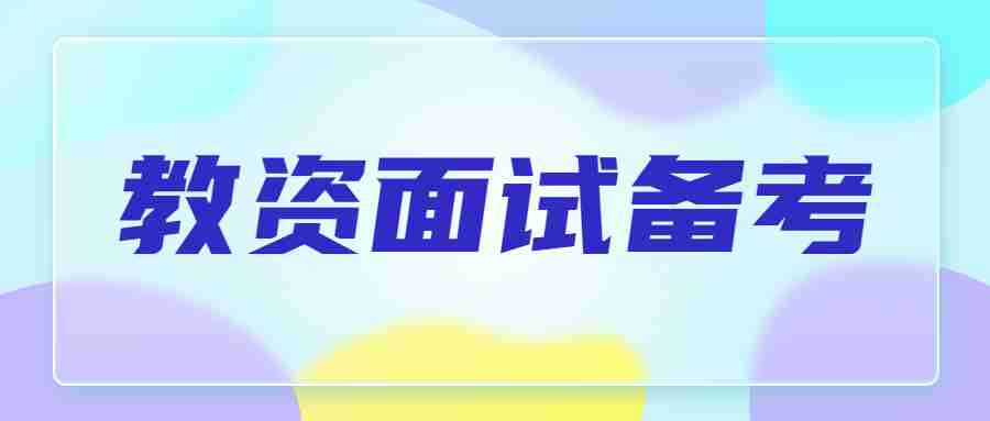 中小學教師資格證面試考試流程