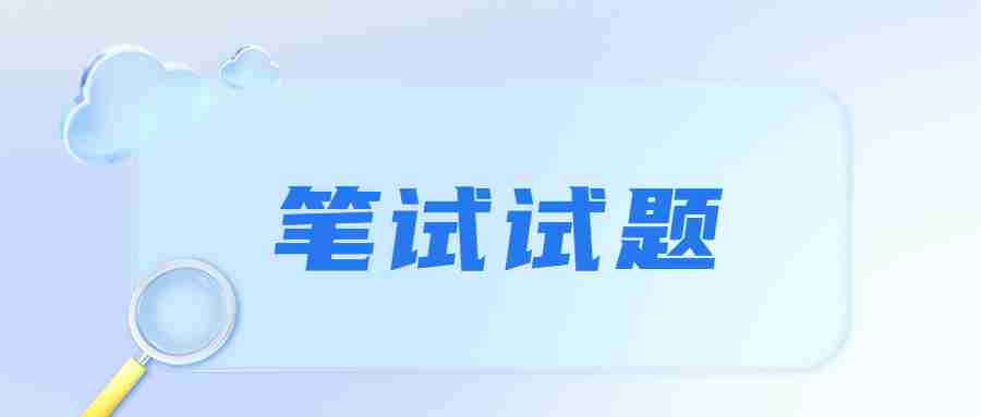 福建教師招聘考試筆試真題