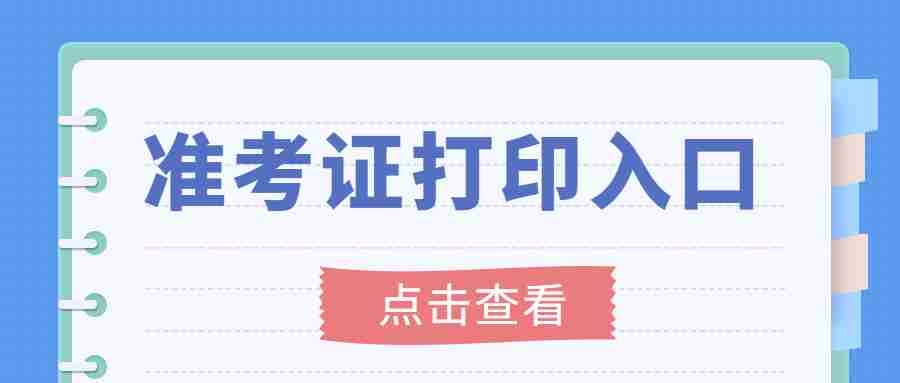 莆田教師資格面試準考證打印