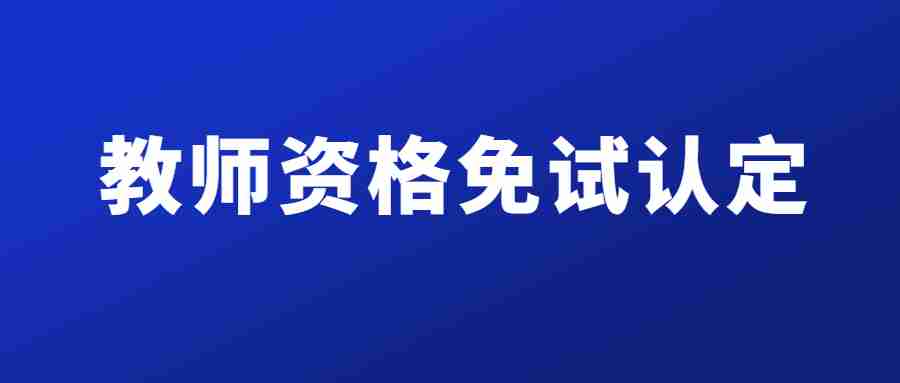 教師資格證免試認定條件