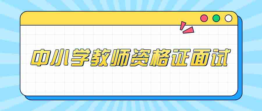 小學教師資格面試哪個科目通過率高？