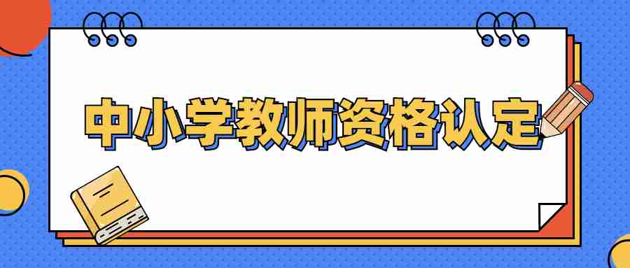 福建教資認定網報待確認