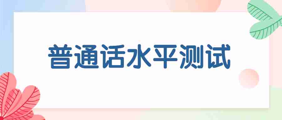 福州普通話一年考幾次