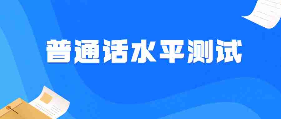 福建普通話等級證書