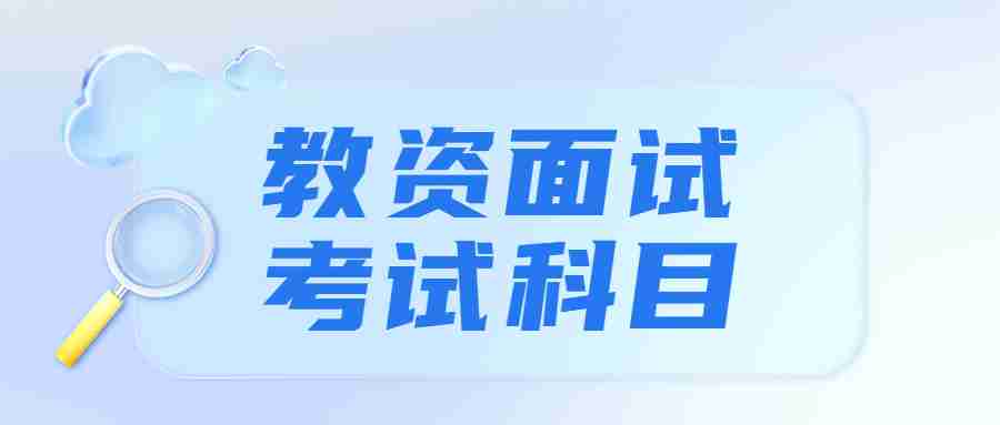 福建教資面試報(bào)名時(shí)間