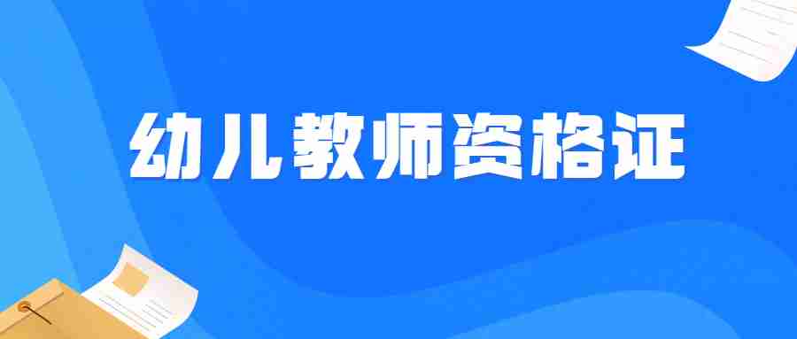 福建幼兒教師資格證怎么考