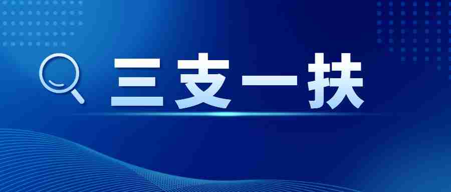 福建三支一扶考什么