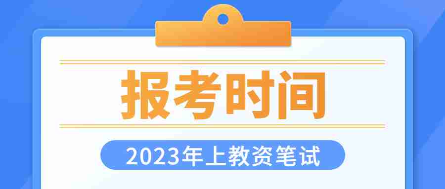 教師資格證報考的時間2023年