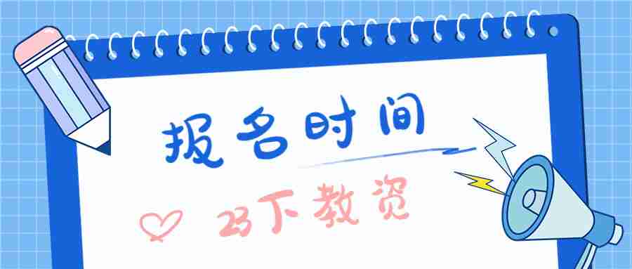 教資報(bào)名2023報(bào)名時(shí)間下半年