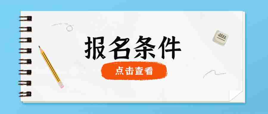 福建2023下半年教師資格證考試報名條件