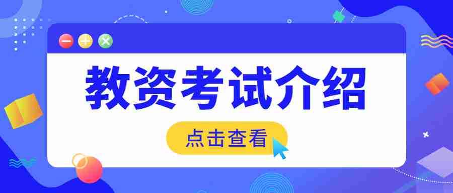 福建中學教師資格證考試內容與科目