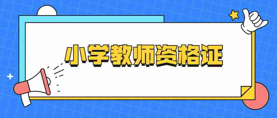 福建省小學教師資格證考試內容與科目