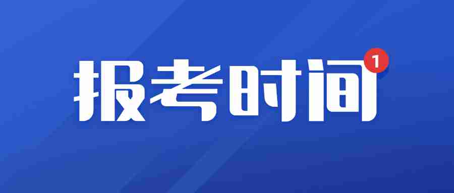 福州2023年下半年教資考試報名時間