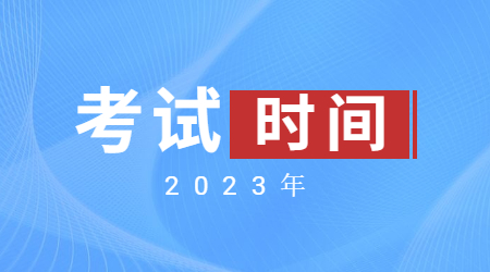 教資考試2023下半年時(shí)間