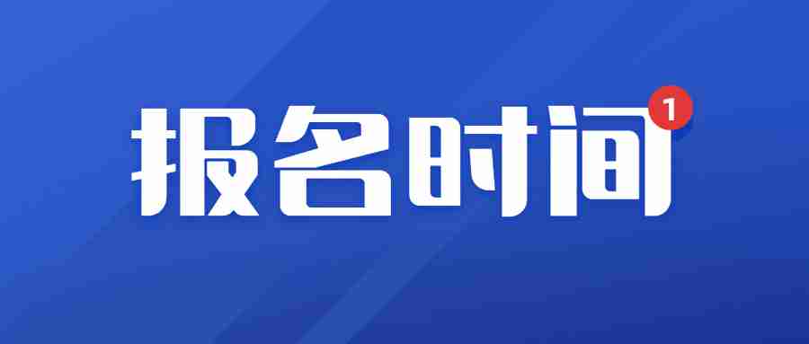 2023年下半年教師資格證報名時間