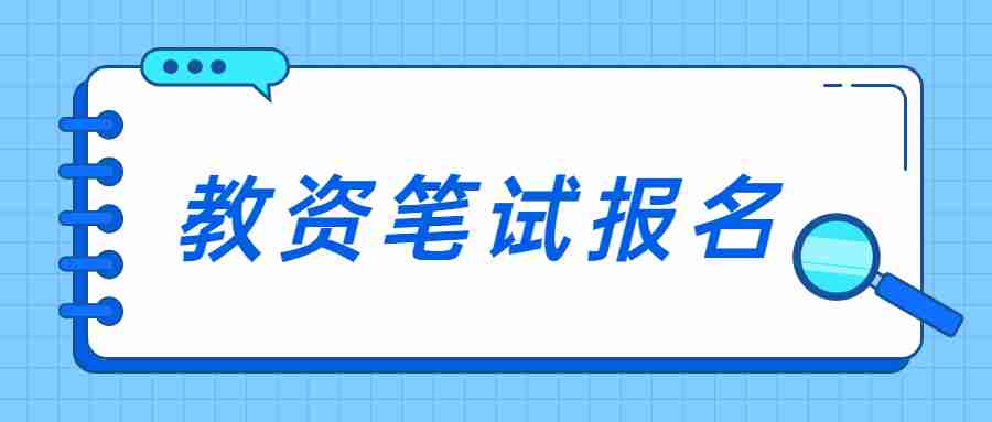 福建教資2023下半年筆試報名時間